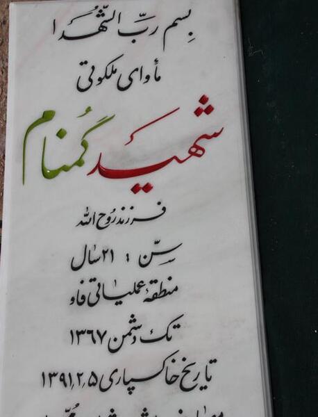 عکس شهید گمنام
