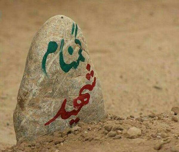 عکس شهید گمنام