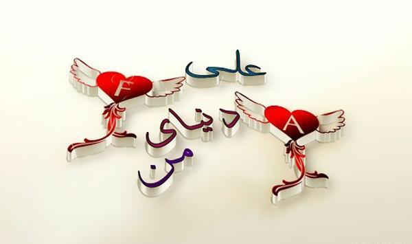 عکس پروفایل همسر علی