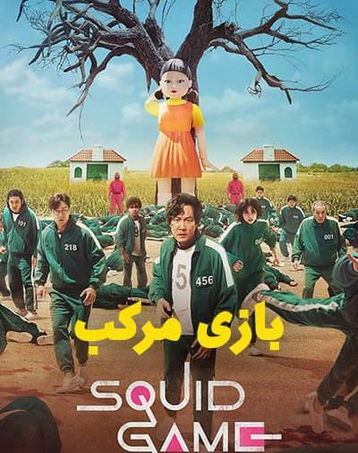 عکس تصاویر سانسور شده سریال بازی مرکب