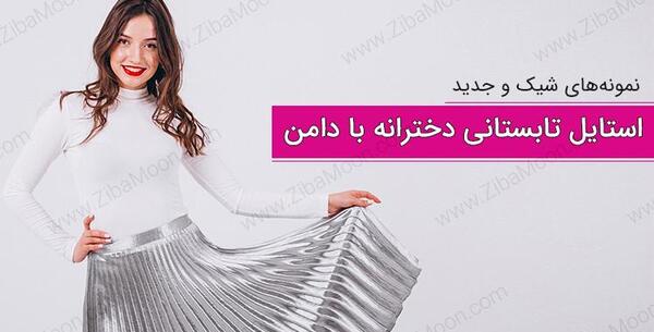 عکس ایده های تابستانی دخترانه