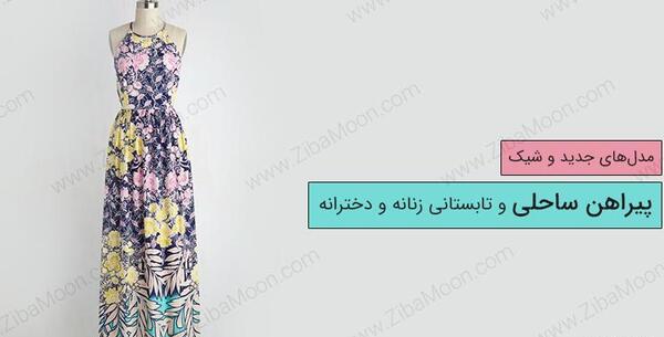 عکس ایده های تابستانی دخترانه