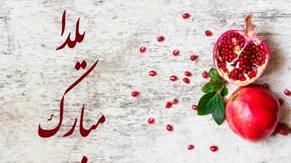 عکس خام شب یلدا