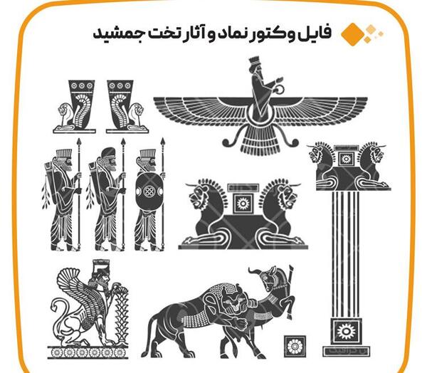 عکس وکتور تخت جمشید