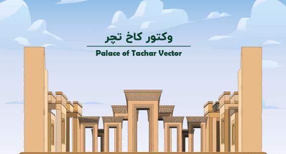 عکس وکتور تخت جمشید