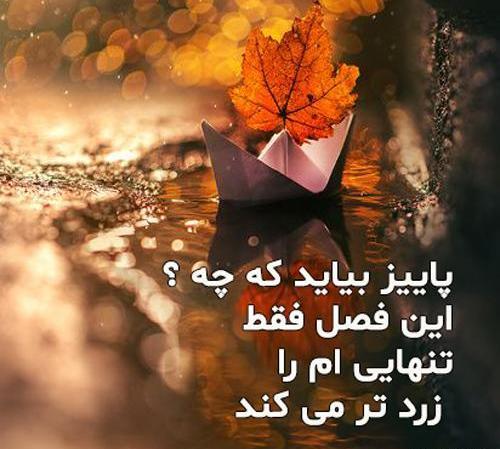 عکس نوشته پاییز غمگین