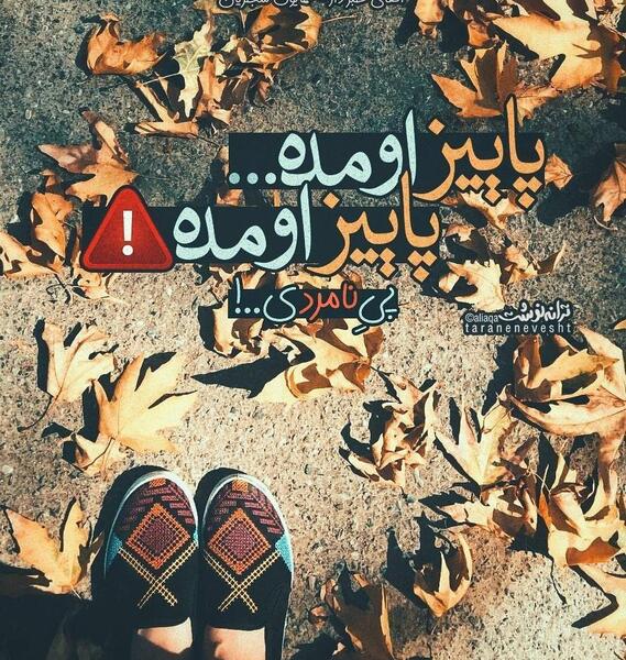 عکس نوشته پاییز غمگین
