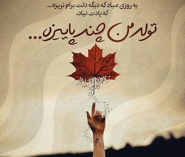 عکس نوشته پاییز غمگین