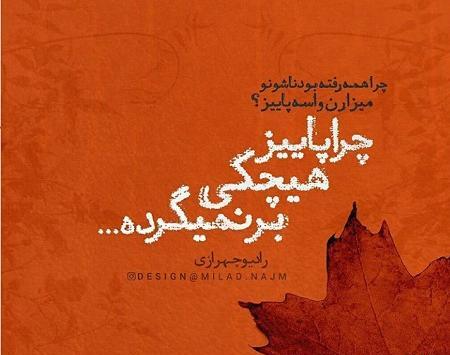 عکس نوشته پاییز غمگین