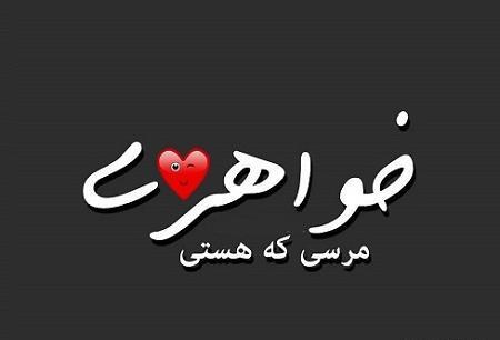 عکس پروفایل از خواهر
