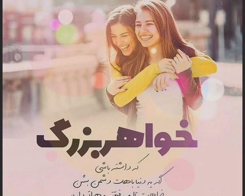 عکس پروفایل از خواهر