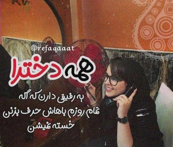 عکس برای وضعیت واتساپ برای رفیق