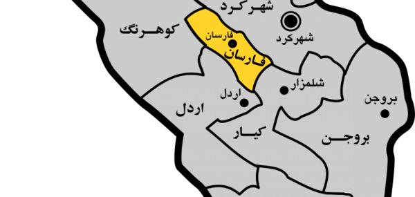 عکس جاهای دیدنی فارسان