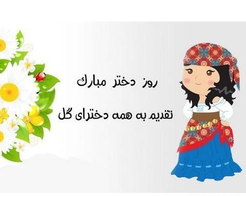 عکس روز دختر مبارک حدیث