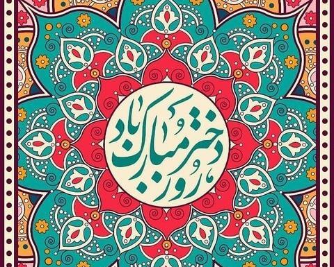 عکس روز دختر مبارک حدیث