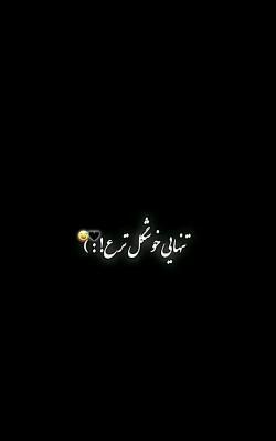 عکس نوشته میخوام تنها باشم
