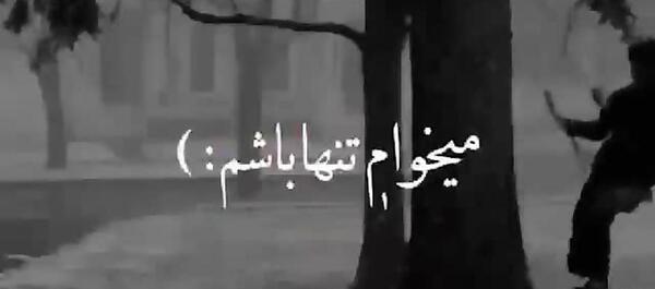 عکس نوشته میخوام تنها باشم