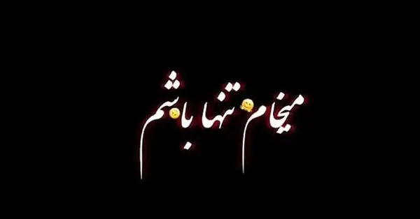 عکس نوشته میخوام تنها باشم
