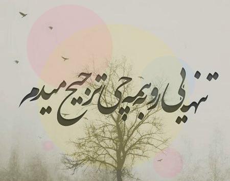 عکس نوشته میخوام تنها باشم