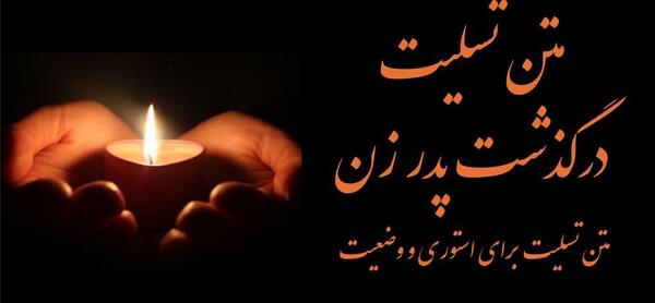 عکس پیام تسلیت درگذشت پدر شوهر