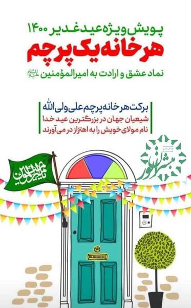عکس پرچم غدیر