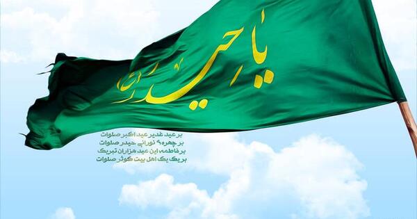 عکس پرچم غدیر
