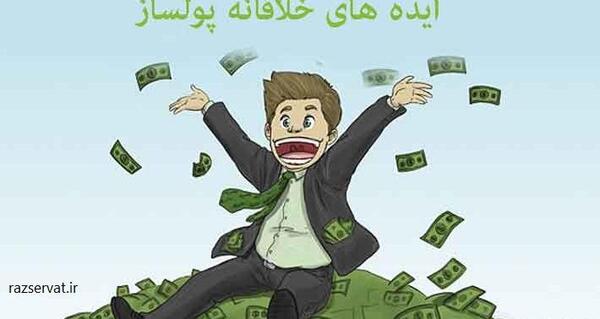 عکس ایده های ثروت ساز