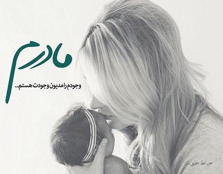 عکس پروفایل مامان جونم عاشقتم