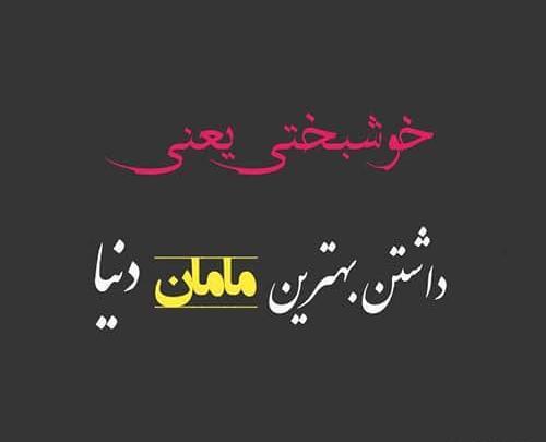 عکس پروفایل مامان جونم عاشقتم