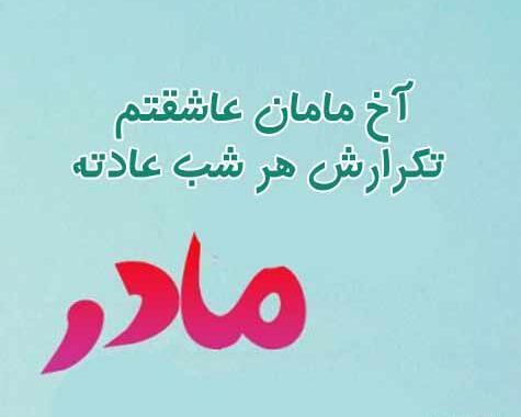 عکس پروفایل مامان جونم عاشقتم