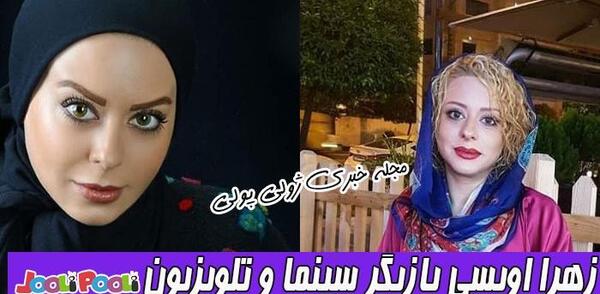 عکس های بچگی زهرا اویسی