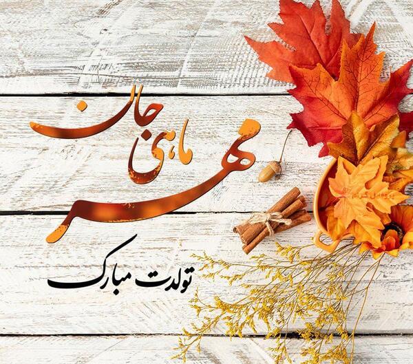 عکس نوشته پاییزی تولدت مبارک