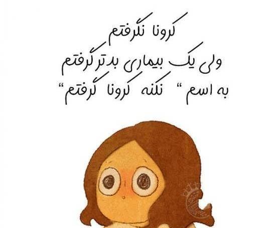عکس پروفایل کرونا گرفتم