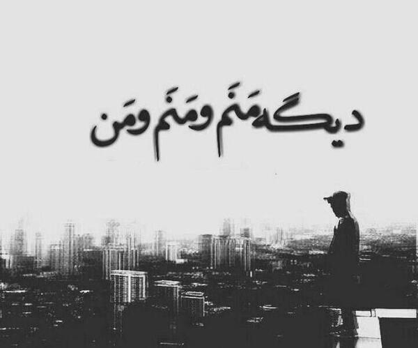 عکس پروفایل تنهاترین تنها منم