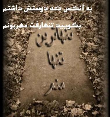 عکس پروفایل تنهاترین تنها منم