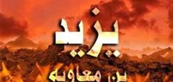 عکس و تصویر یزید بن معاویه