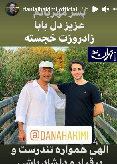 عکس دانا حکیمی پسر دانیال حکیمی