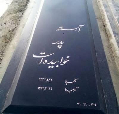 عکس سنگ قبر پدرم