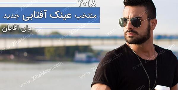 عکس مدل های عینک آفتابی