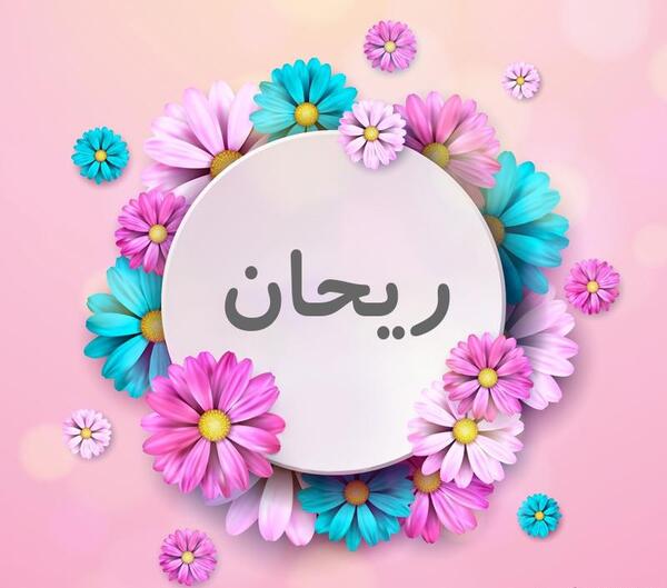 عکس های زیبا ریحان