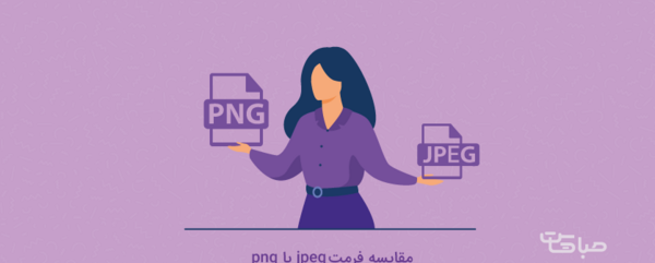 عکس png یعنی چی