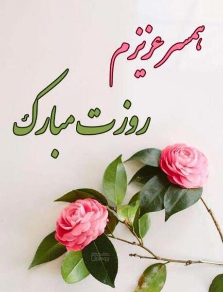عکس پروفایل همسرم روز مرد مبارک