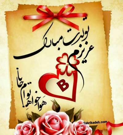 عکس تولدت مبارک عشقم b