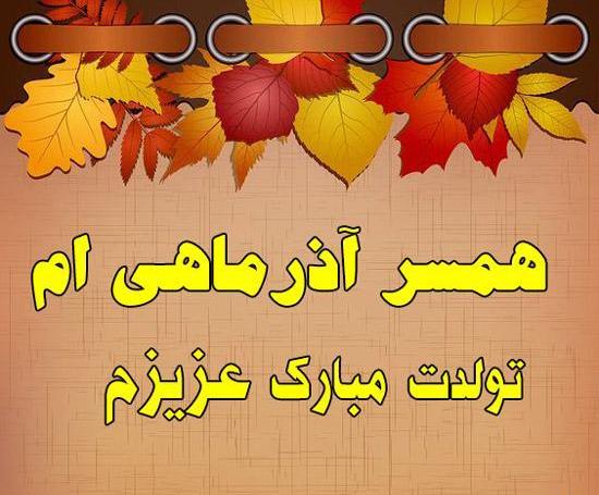 عکس پروفایل همسر آذر ماهی