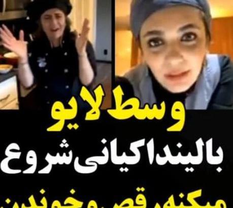عکس رقص لیندا کیانی