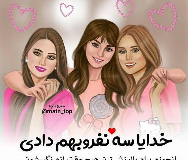 عکس پروفایل سه خواهر لاکچری