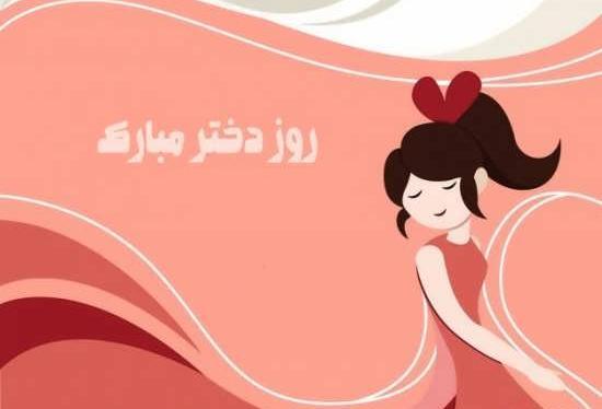عکس روز دختر طرح گرافیکی