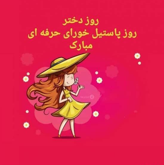 عکس روز دختر طرح گرافیکی
