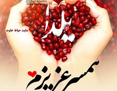 عکس پروفایل همسر عزیزم یلدات مبارک