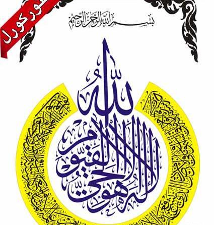 عکس لایه باز آیت الکرسی